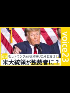 [x]米大統領選指名争いでトランプ氏“初戦圧勝” 大統領選再選に現実味 もしトランプ氏が返り咲いたら世界は？【news23】｜TBS NEWS ...