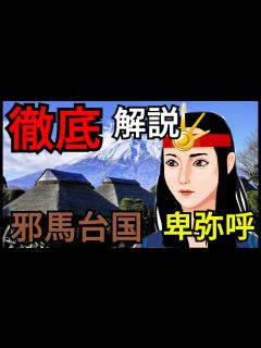 [x]1から学べる！邪馬台国と卑弥呼について解説 - YouTube