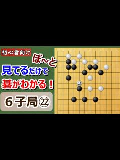 [x]初心者向け・6子局㉒ぼ~とみてるだけで碁がわかる - YouTube