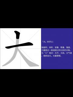 [x]大的意思，大的字义解释，大的笔画顺序，大的字典查询，大的汉字编码。 Meaning of 大, definition of 大, stroke ...
