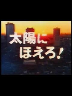[x]太陽にほえろ! メインテーマ・TVバージョン（前期） - 動画 Dailymotion