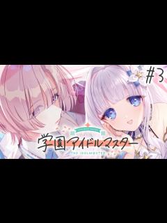 [x]【学園アイドルマスター】有村麻央ちゃんをプロデュース！かわいくてかっこいいアイドルを目指す！【眠乃よる/Vtuber】#3 - YouTube