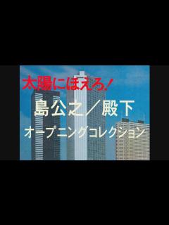 [x]「太陽にほえろ！」殿下オープニングコレクション - YouTube