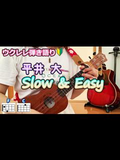 [x]【ウクレレ弾き語り】Slow & Easy／平井 大【歌詞コード付】 - YouTube
