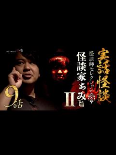 [x]【実話怪談つめあわせ9話】怪談家ぁみ篇2【怪談師セレクション(8)】 - YouTube