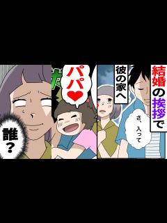 [x]彼の実家に結婚の挨拶に行く→子供「パパお帰りなさい」青ざめる彼を問い詰めたところ意外な事実が…【漫画】【スカッとする話】 - YouTube