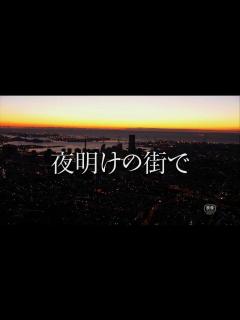 [x]夜明けの街で - YouTube