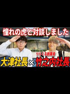 [x]ついに実現！！夢の対談！！竹之内社長が学生時代についてお聞きしました - YouTube