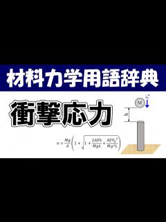 [x]衝撃応力ってなに？材料力学の専門用語を分かりやすく説明【材料力学用語辞典】 - YouTube
