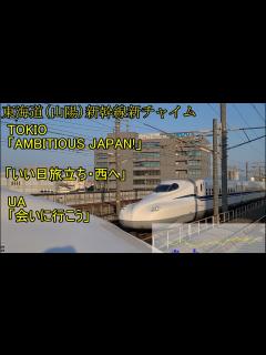 [x]新旧【AMBITIOUS JAPAN!】東海道（山陽）新幹線チャイム 会いに行こう いい日旅立ち・西へ - YouTube