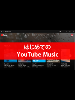 [x]YouTube Music - YouTube がつくった、新しい音楽アプリ - YouTube