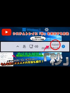 [x]システムトレイに『秒』を表示する方法！ やり方を解説！《ウインドウズ イレブン》 - YouTube