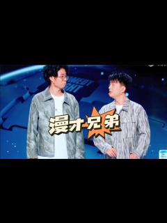 [x]喜剧节：漫才兄弟这一段表演实在太炸了，看一遍笑一遍_高清1080P在线观看平台_腾讯视频