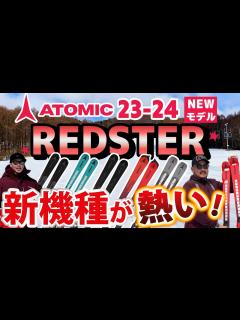 [x]【23-24 NEWモデルスキー (アトミック)】ATOMIC REDSTER シリーズ 新機種が熱い！新たな芯材カルバポプラウッドコアを使用 ...