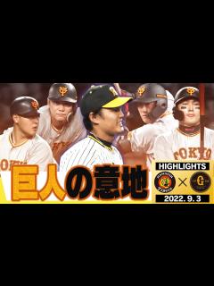 [x]【9月3日 阪神 vs 巨人】伝統の一戦第二幕！藤浪1000奪三振に向けて熱投！大山14試合連続出塁！阪神タイガース密着！応援番組「虎バン ...