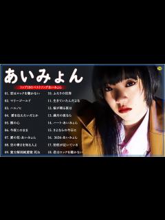 [x]あいみょんのベストソングメドレー-全18曲-Best Songs Of あいみょん - YouTube