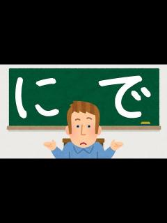 [x]"Ni" and "De" Japanese Particles 【助詞のに と で の使い分け】「に」と「で」は何が違うの？？？ - YouTube