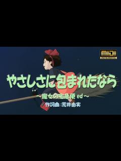 [x]🍀やさしさに包まれたなら～魔女の宅急便ed（Cover MIDI 8パート）🎤歌詞 - YouTube