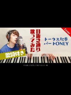 [x]『目抜き通り』トータス松本パート【カラオケ/ハモあり/原曲キー/ガイドなし/低音女】 - YouTube