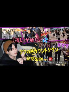 [x]警察まで出動⁉️ BTSは無事でいられると思いますか 💦 - YouTube