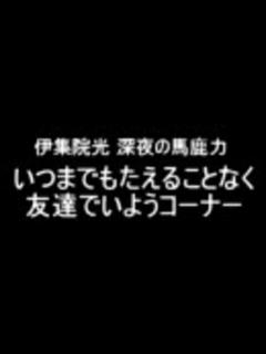 [x]伊集院光 深夜の馬鹿力 いつまでもたえることなく友達でいよう1 - ニコニコ動画