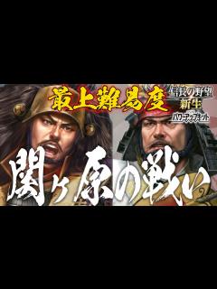 [x]信長の野望 新生 PK 関ヶ原の戦い 最高難易度の超級で 石田三成で徳川家康を撃破する!? - YouTube