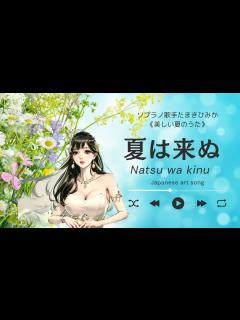 [x]唱歌「夏は来ぬ」Natsu wa kinu (Japanese art song)1896年【夏のうた】 - YouTube