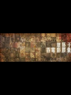 [x]壞胚子吞電影膠囊: 黑太陽731 (Men Behind The Sun 731) (1988)觀後感