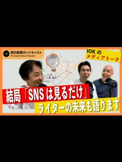 [x]【IOKのビデオポッドキャスト】#7 結局「SNSは見るだけ」ライターの未来も語ります - YouTube