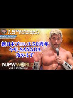 [x]SANADA「新日本プロレス50周年、今年、SANADA、攻めます」1.5 #njwk16Day2 Backstage comments ...