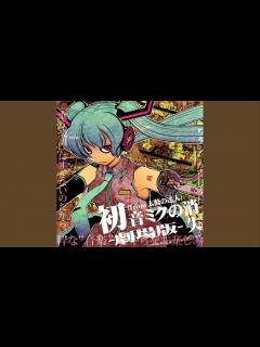 [x]初音ミクの消失-劇場版- / cosMo@暴走P (from:「太鼓の達人」ボーカロイド™, ナムコオリジナル) - YouTube