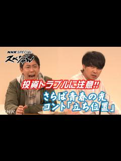 [x][NHKスペシャル]【さらば青春の光】コント「立ち位置」投資トラブルから身を守る | NHK - YouTube