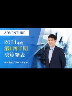 [x]株式会社アドベンチャー｜2024年度6月期第1四半期決算発表 - YouTube