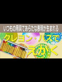 [x]いつもの用具であらたな表現が生まれる「クレヨン・パスでえがく」 - YouTube