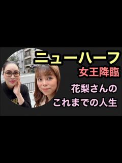 [x]ニューハーフ業界の女王降臨！男から女に大変身を遂げた花梨さんにこれまでの人生を語っていただきました！ - YouTube