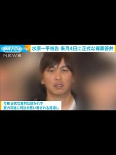 [x]水原一平被告 来月4日に正式な有罪答弁 米連邦検察(2024年5月16日) - YouTube