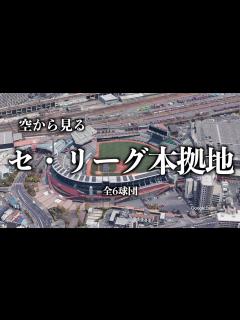 [x]【空から見る】セ・リーグの本拠地【全6球団】 - YouTube