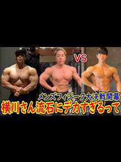 [x]大会復活に向けた横川さんの筋肉デカくなりすぎだろ！？ 山澤礼明さん VS なーすけさん メンズフィジークがバッチバチに盛り上がって ...