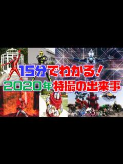 [x]【15分でわかる2020年の特撮】2020年の特撮には何があったのか、コロナによって激動の一年となった2020年を各月ごとに振り返ろう ...