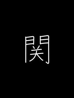 [x]関 Japanese Kanji with vocabulary - YouTube