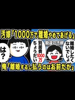 [x]嫁「1000万くれたら離婚やめる！離婚したくないでしょ？」俺「は？」→離婚するし払うのはお前と伝えると…【2ch修羅場スレ】 - YouTube