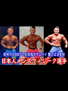 [x]日本人メンズフィジーク選手 優勝すれば快挙！！欧州でIFBBプロを目指すサムライがいた！【オリンピア アマチュア ポルトガル ...