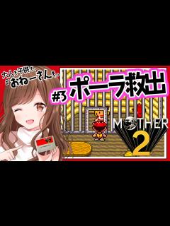 [x]ポーラちゃん無事救出👧💗【マザー2ギーグの逆襲/Switch版