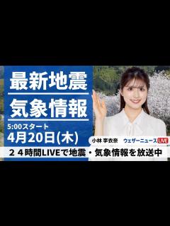 [x]最新気象ニュース・地震情報 2023年4月20日(木) ／西日本、東日本の広範囲で夏日〈ウェザーニュースLiVEモーニング ...