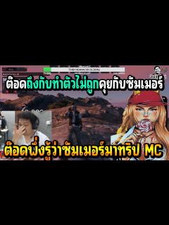 [x]เมื่อ ต๊อดติ พึ่งรู้ว่า ซัมเมอร์มาร่วมงานทริป MC ด้วย บอกเลยงานนี้รัก 3 ...