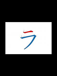 [x]ラ Japanese Writing・ラ 書き順 - YouTube