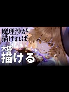 [x]【解説付イラストメイキング】霧雨魔理沙 | 東方project【Speed Painting】 - YouTube