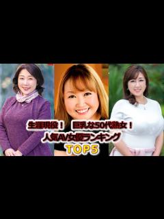 [x]【妖艶な魅力の50代熟女】巨乳な50代熟女のおすすめAV女優ランキングTOP10！ - YouTube
