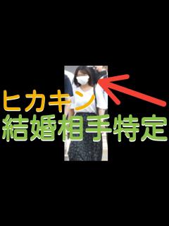 [x]Hikakin 結婚相手特定！（結婚説判明 30代の一般女性）ヒカキン、結婚しました。【結婚報告100連発