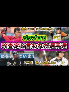 [x]【プロ野球解説】歴代パワプロシリーズで珍査定と言われた選手達を紹介！！その1【上園】【新井さん】など【ゆっくり解説】 - YouTube